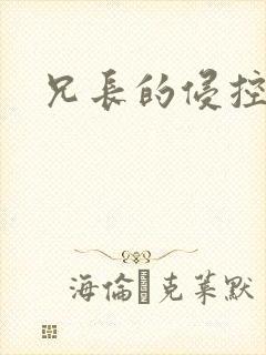 兄长的侵控
