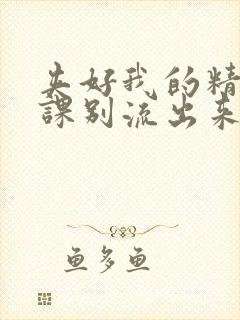 夹好我的精去上课别流出来了视频