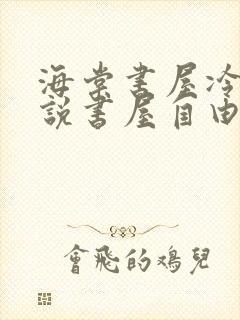 海棠书屋冷门小说书屋自由阅读