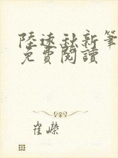 陆远秋新笔趣阁免费阅读