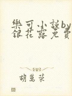 乐可小说by金银花露免费阅读