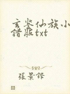 玄鉴仙族小说无错版txt