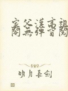 家父汉高祖笔趣阁无弹窗阅读