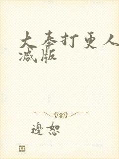 大奉打更人无删减版封面