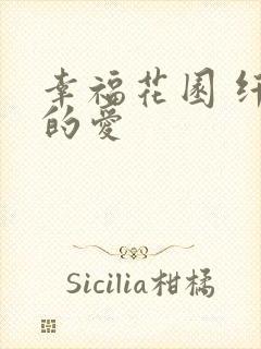 幸福花园 纤细的爱
