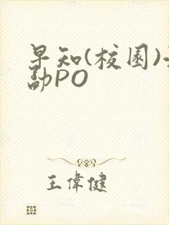 早知(校园)江勐PO