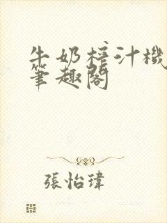 牛奶榨汁机po笔趣阁