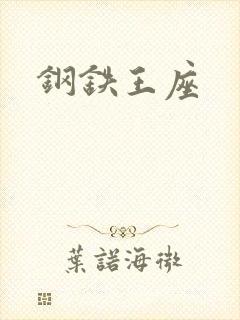 钢铁王座封面