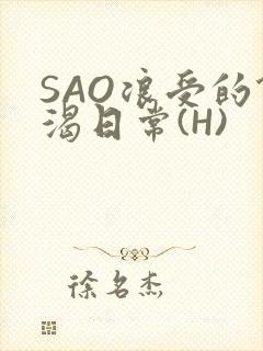 SAO浪受的饥渴日常(H)封面