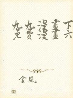 九九漫画下拉式免费漫画六漫画