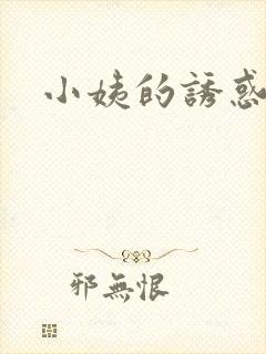 小姨的诱惑小说