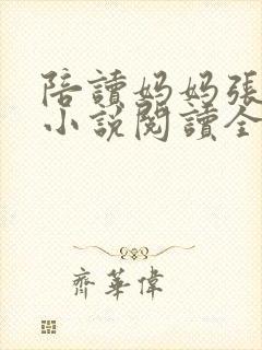 陪读妈妈张淑敏小说阅读全文