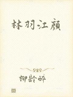 林羽江颜
