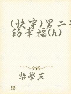 (快穿)男二号的幸福(h)封面