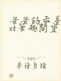 爸爸的乖养子txt笔趣阁变态