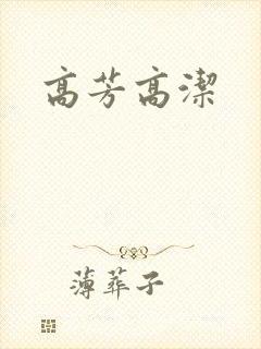 高芳高洁
