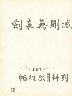 剑来无删减全本