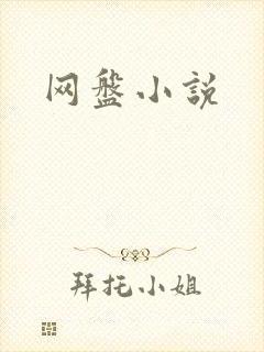 网盘小说