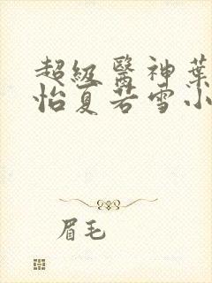 超级医神叶辰孙怡夏若雪小说