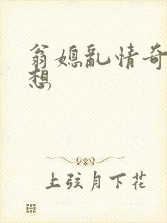 翁媳乱情奇思妙想
