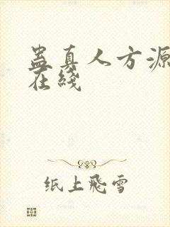 蛊真人方源小说在线