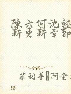 陈六何沈轻舞最新更新章节无弹窗