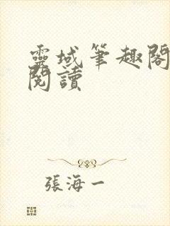 灵域笔趣阁免费阅读