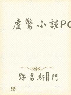虚惊小说PO