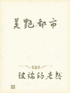 美艳都市