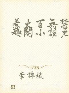 惹火百无禁忌笔趣阁小说免费阅读封面