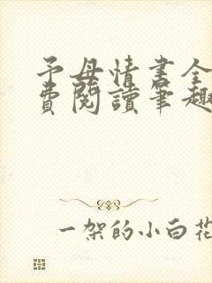 予母情书全文免费阅读笔趣阁最新章节