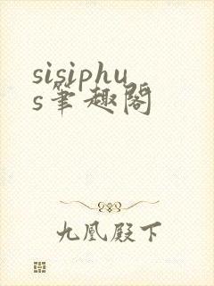 sisiphus笔趣阁