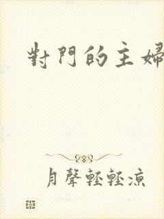 对门的主妇