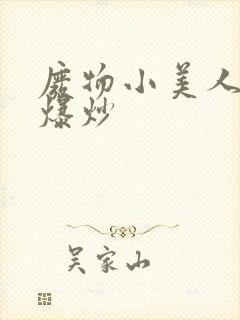 废物小美人总被爆炒封面