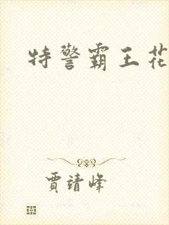 特警霸王花