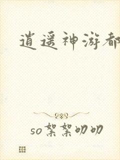 逍遥神游都市
