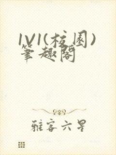 1V1(校园)笔趣阁