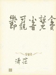 乐可小说全文立即观看免费金银花露