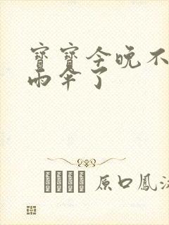 宝宝今晚不戴小雨伞了