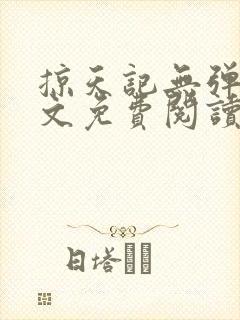 掠天记无弹窗全文免费阅读