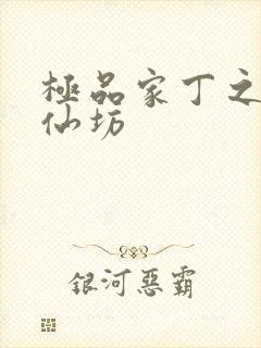 极品家丁之玉德仙坊