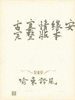 古寨情缘安壮壮完整版本