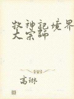 牧神记境界划分大宗师封面