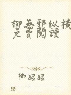 柳无邪纵横小说免费阅读