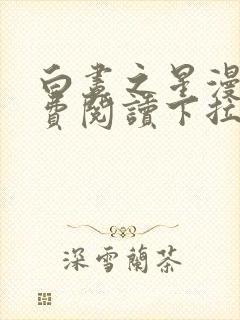 白昼之星漫画免费阅读下拉式六漫