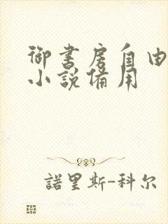 御书房自由阅读小说备用