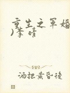重生之军婚(h)李晴