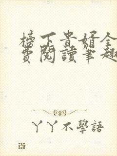 榜下贵婿全文免费阅读笔趣阁