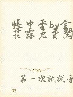 帐中香by金银花露免费阅读