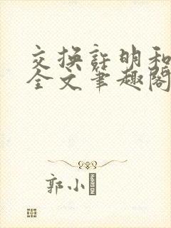 交换许明和林雪全文笔趣阁封面
